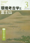 環境考古学と富士山 3[本/雑誌] / ふじのくに地球環境史ミュージアム/編集 静岡県富士山世界遺産センター/編集