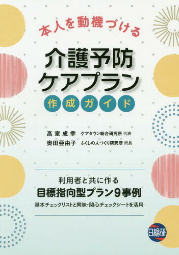 ご注文前に必ずご確認ください＜商品説明＞利用者と共に作る、目標指向型プラン9事例。基本チェックリストと興味・関心チェックシートを活用。＜収録内容＞第1章 自立・自律支援の介護予防ケアマネジメント第2章 トータルアプローチ—利用者と共にアセスメントからプレ・プランニングを行う第3章 基本チェックリスト活用法第4章 興味・関心チェックシート活用法第5章 プランニング第6章 サービス担当者会議第7章 モニタリング第8章 介護予防ケアプラン9事例＜商品詳細＞商品番号：NEOBK-2348222Takamuro Shigeyuki / Cho Okuda a Yuko / Cho / Kaigo Yobo Care Plan Sakusei Guide (Honnin Wo Doki Zukeru)メディア：本/雑誌発売日：2019/03JAN：9784776018728介護予防ケアプラン作成ガイド[本/雑誌] (本人を動機づける) / 高室成幸/著 奥田亜由子/著2019/03発売