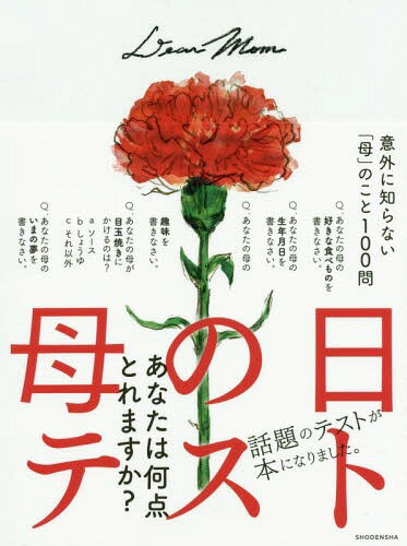 [書籍のゆうメール同梱は2冊まで]/母の日テスト Dear Mom[本/雑誌] / 祥伝社