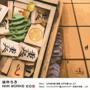 林ゆうき NHK WORKS[CD] その壱 / 林ゆうき