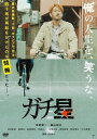 ご注文前に必ずご確認ください＜商品説明＞俺の人生を、笑うな。戦力外通告、不倫、ギャンブル、借金、四十男が再起をかけたのは競輪だった——。俳優陣が本物の競輪学校で1ケ月に及ぶ特訓合宿を行った競輪シーンは、圧倒的なリアリティを生み、人生を背負った男たちがぶつかり合う姿はまさに”ガチ”! 監督は、カンヌ国際広告祭3年連続受賞、東京五輪招致映像を手がけるなど注目のクリエイター、江口カン。主演は競輪選手を目指した安部賢一。——戦力外通告を受けた元プロ野球選手。パチンコや酒に溺れ、妻子と離れてゲス不倫—。崖っぷちの主人公が、再起をかけて挑むのは「競輪」! 過去の栄光が通じない世界に飛び込む主人公の前に立ちはだかるのは、過酷なトレーニングと20歳以上も離れた若者たちの冷ややかな視線。そして、自堕落な生活が染み付いてしまった”自分自身”だった・・・。リーフレット(8P)封入予定。＜収録内容＞ガチ星＜アーティスト／キャスト＞林田麻里(演奏者)　博多華丸(演奏者)　モロ師岡(演奏者)　江口カン(演奏者)　伊藤公一(演奏者)　福山翔大(演奏者)　安部賢一(演奏者)＜商品詳細＞商品番号：TCED-4384Japanese Movie / Gachiboshiメディア：DVD収録時間：106分リージョン：2カラー：カラー発売日：2019/06/05JAN：4562474200882ガチ星[DVD] / 邦画2019/06/05発売