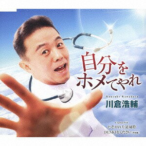 自分をホメてやれ[CD] / 川倉浩輔