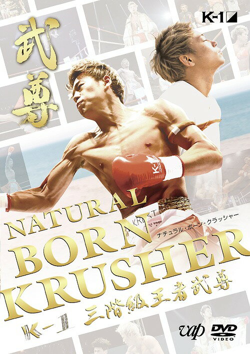 NATURAL BORN KRUSHER ～K-1 3階級王者 武尊～ DVD / 格闘技