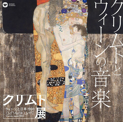 クリムトとウィーンの音楽「クリムト展 ウィーンと日本 1900」開催記念[CD] / クラシックオムニバス