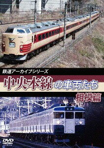 鉄道アーカイブシリーズ[DVD] 47 中央本線の車両たち 