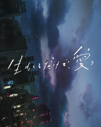 生きてるだけで、愛。[Blu-ray] 豪華版 / 邦画