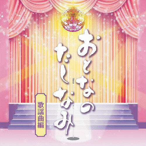 おとなのたしなみ～歌謡曲編[CD] / オムニバス