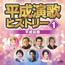 平成演歌ヒストリー1 平成前期[CD] / オムニバス