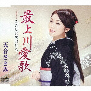 最上川愛歌/あの駅に戻れたら[CD] / 天音さとみ