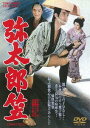 弥太郎笠[DVD] / 邦画