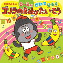 ご注文前に必ずご確認ください＜商品説明＞代表作「いっちょうめのドラねこ」「あさがおコリャコリャ」など幼稚園・保育園で長年歌われている、保育ソングの第一人者、阿部直美監修の0・1・2・3才向けの運動会・発表会アルバム。全曲振付解説付。＜収録内容＞ゴリラのBabyたいそう (2・3歳児) / 内田順子ドンスカパンパンおうえんだん (0〜3歳児) / AKIちっちゃなじどうしゃ (0〜2歳児) / 浅野ななみあさごはんマーチ (1〜3歳児) / 速水けんたろうてんとうむし とんでいけ (1〜3歳児) / すずきまゆみともだちできちゃった ＜体操バージョン＞ (1〜3歳児) / 中右貴久おふろ あわぶくおんど (0〜3歳児) / すずきまゆみにじのむこうに (2・3歳児) / 高瀬“makoring”麻里子となりのトトロ (1〜3歳児) / 加納幸乃オニのパンツ (0〜3歳児) / 速水けんたろうほのぼのBGMメドレー (ボーナス・トラック)テンポの速いBGMメドレー (ボーナス・トラック)＜商品詳細＞商品番号：KICG-8395Kids / Naomi Abe no 0-3 Saiji Undokai.Happyokai Gorilla no Baby Taisoメディア：CD発売日：2019/04/24JAN：4988003544133阿部直美の 0〜3歳児 運動会・発表会 ゴリラのBabyたいそう[CD] / キッズ2019/04/24発売