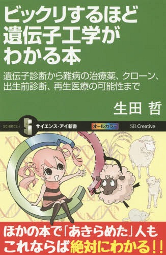 ビックリするほど遺伝子工学がわかる本 遺伝子診断から難病の治療薬、クローン、出生前診断、再生医療の可能性まで (サイエンス・アイ新書)[本/雑誌] / 生田哲/著