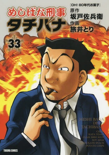 めしばな刑事タチバナ 33 (トクマコミックス)[本/雑誌] (コミックス) / 旅井とり/画...