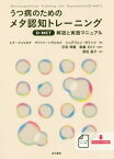 うつ病のためのメタ認知トレーニング〈D-MCT〉 解説と実施マニュアル / 原タイトル:Metakognitives Training bei Depression(D-MKT)[本/雑誌] / レナ・イェリネク/著 マリット・ハウシルト/著 シュテフェン・モリッツ/著 石垣琢麿/監訳 森重さとり/監訳 原田晶子/訳