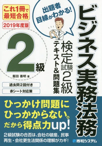 ビジネス実務法務検定試験2級テキスト&問題集 これ1冊で最短合格 2019年度版[本/雑誌] / 飯田善明/著