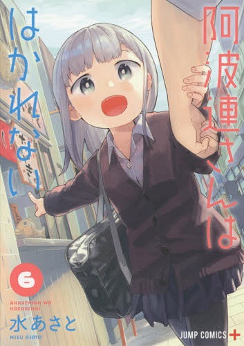阿波連さんははかれない[本/雑誌] 6 (ジャンプコミックス) / 水あさと/著
