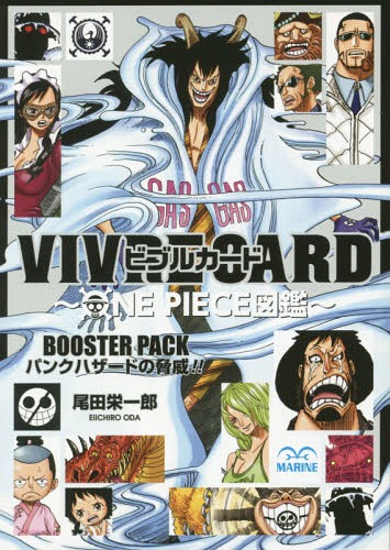 ビブルカード VIVRE CARD ONE PIECE図鑑 BOOSTER PACK パンクハザードの脅威!! (単行本・ムック) / 尾田栄一郎/著