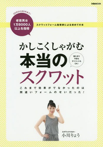 [書籍のメール便同梱は2冊まで]/かしこくしゃがむ 本当のスクワット (ぴあMOOK)[本/雑誌] / 小川りょう