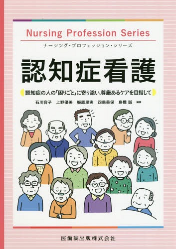 認知症看護 認知症の人の「困りごと」に寄[本/雑誌] (ナーシング・プロフェッション・シリーズ) / 石川..