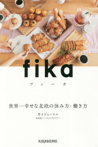 fika 世界一幸せな北欧の休み方・働き方[本/雑誌] (veggy) / 芳子ビューエル/著のサムネイル