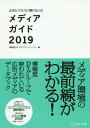 広告ビジネスに関わる人のメディアガイド 2019[本/雑