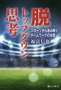 ご注文前に必ずご確認ください＜商品説明＞これからの不確実な社会に求められるのは「チームワーク」。スポーツには社会課題を解決するヒントがある。＜収録内容＞序章第1章 “心の安全”と“チャレンジを歓迎する風土”第2章 個人のマインド・成長第3章 チーム方針と多様性第4章 背後のチームワーク第5章 過去を生かす＜商品詳細＞商品番号：NEOBK-2346725Fukutomi Shinya / Cho / Datsutop Down Shiko Sports Kara Teamwork No Honshitsuメディア：本/雑誌重量：309g発売日：2019/04JAN：9784809031892脱トップダウン思考 スポーツから読み解くチームワークの本質[本/雑誌] / 福富信也/著2019/04発売