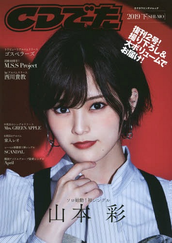 CDでーた 2019 下 [SHI-MO] 【表紙】 山本彩 (カドカワエンタメムック)[本/雑誌] / KADOKAWAのサムネイル