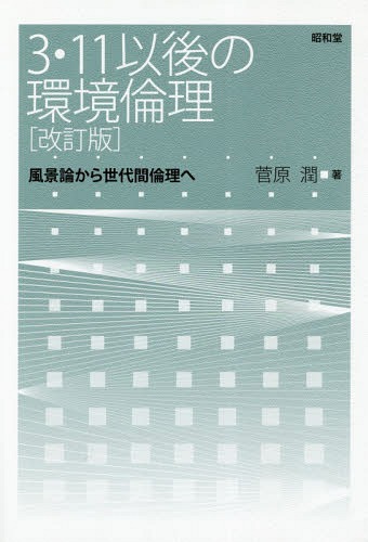 3・11以後の環境倫理 風景論から世代間倫理へ[本/雑誌] / 菅原潤/著