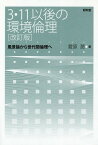 3・11以後の環境倫理 風景論から世代間倫理へ[本/雑誌] / 菅原潤/著