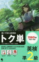 ご注文前に必ずご確認ください＜商品説明＞過去問と出題範囲から出る単語を厳選!英検CBTにも完全対応!1560語(単語+熟語)＜収録内容＞単語編 重要度A単語編 重要度B単語編 重要度C熟語編会話表現編基本構文編＜商品詳細＞商品番号：NEOBK-2347354Naganuma Kunshu / Goi Kanshu / Toku Tanei Ken Jun2 Kyu Toite Oboeru Eitangoメディア：本/雑誌重量：340g発売日：2019/04JAN：9784864541329トク単英検準2級 解いて覚える英単語[本/雑誌] / 長沼君主/語彙監修2019/04発売