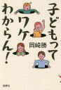 ご注文前に必ずご確認ください＜商品説明＞「子どもをどう叱ったらいいのかわかりません」という大人、実は、子どもも「どう叱られたらいいのか」わかっていないかも...。「子どものかわいがり方がわからない」という父母や祖父母。ひょっとしたら、子どもも「かわいがられ方」がわからないのかもしれない...。子どもと大人をつなぐために、もう一度「子ども」の今を見つめよう!＜収録内容＞第1章 子どもはいろいろいるからおもしろい第2章 子育てとしつけはめんどうだけどおもしろい第3章 親もつらいよ第4章 宿題・塾・部活はほどほどに第5章 友だち関係は難しい...でも成長する第6章 家族と子ども、性のこと第7章 夏休みの生活と読書第8章 学校トラブルとのつき合い第9章 「発達障害」「不登校」の問題第10章 学校の授業の問題とつまずき第11章 先生問題の深い悩み＜商品詳細＞商品番号：NEOBK-2347414Okazaki Masaru / Cho / Kodomo Tte Wa Ke Wakaran!メディア：本/雑誌重量：340g発売日：2019/03JAN：9784826506953子どもってワケわからん![本/雑誌] / 岡崎勝/著2019/03発売