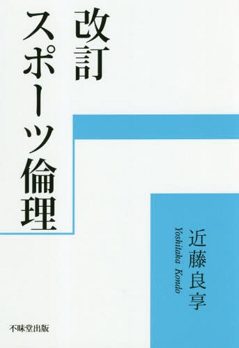 スポーツ倫理 改訂[本/雑誌] / 近藤良享/著