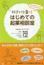 好きを仕事に!はじめての起業相談室 何から始めていいかわから