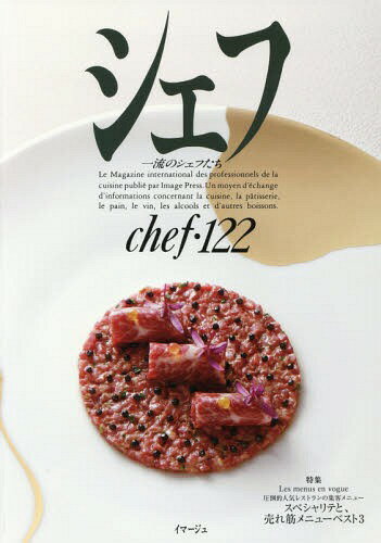 シェフ 一流のシェフたち 122[本/雑誌] / イマージュ
