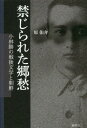 ご注文前に必ずご確認ください＜商品説明＞植民地の支配者こそが社会を病み、苦しみ続ける。自分が破滅するほどに植民地と向き合った作家・小林勝。＜収録内容＞序章 歴史のなかに消えた故郷1章 原点としての朝鮮戦争2章 語り出される植民地の記憶3章 下獄、離党、肺結核4章 死者たちの残影5章 「明治百年」の光と闇6章 植民地追放の果て7章 「懐しい」と言ってはならぬ終章 郷愁の彼方へ＜商品詳細＞商品番号：NEOBK-2347905Hara Yusuke / Cho / Kinjirareta Kyoshu Kobayashi Masaru No Sengo Bungaku to Chosenメディア：本/雑誌発売日：2019/03JAN：9784884001308禁じられた郷愁 小林勝の戦後文学と朝鮮[本/雑誌] / 原佑介/著2019/03発売