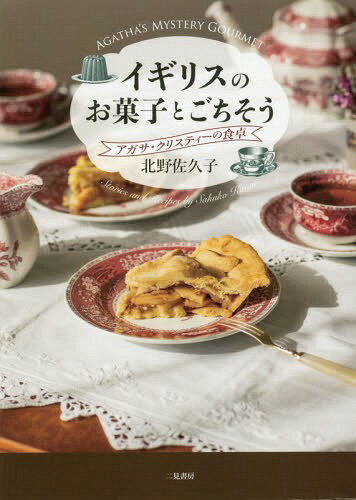 イギリスのお菓子とごちそう アガサ・クリスティーの食卓[本/雑誌] / 北野佐久子/著