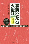 事典にない大阪弁 絶滅危惧種の大阪ことば[本/雑誌] / 四代目旭堂南陵/著