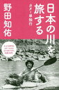 日本の川を旅する カヌー単独行[本/雑誌] / 野田知佑/著