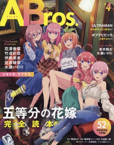 ANIME Bros.[本/雑誌] ♯4 『五等分の花嫁』完全読本 (TOKYO NEWS MOOK) / 東京ニュース通信社