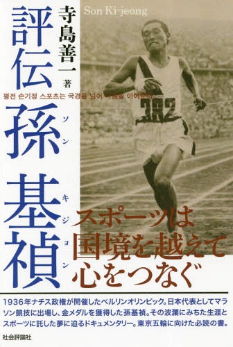 評伝孫基禎 スポーツは国境を越えて心をつなぐ[本/雑誌] / 寺島善一/著