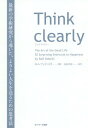 Think clearly 最新の学術研究から導いた よりよい人生を送るための思考法 / 原タイトル:DIE KUNST DES GUTEN LEBENS 本/雑誌 / ロルフ ドベリ/著 安原実津/訳