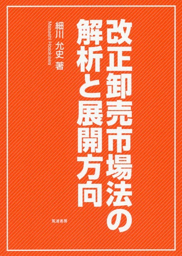 改正卸売市場法の解析と展開方向[本/雑誌] / 細川允史/著