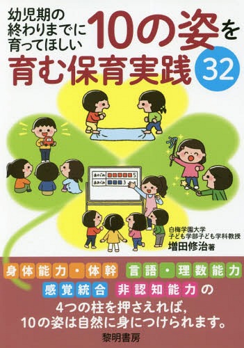 幼児期の終わりまでに育ってほしい10の姿を育む保育実践32[本/雑誌] / 増田修治/著