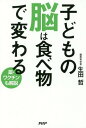 子どもの脳は食べ物で変わる 薬・ワクチンも解説[本/雑誌] / 生田哲/著