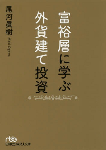 富裕層に学ぶ外貨建て投資[本/雑誌]