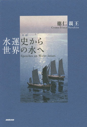 水運史から世界の水へ[本/雑誌] / 徳仁親王/著