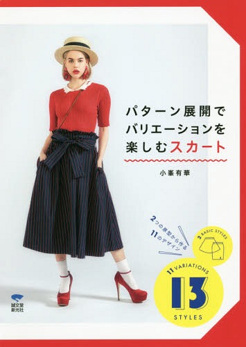 パターン展開でバリエーションを楽しむスカート 2つの原型から作る11のデザイン[本/雑誌] / 小峯有華/著