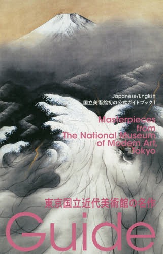 東京国立近代美術館の名作[本/雑誌] (国立美術館ガイド) / 国立美術館