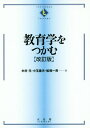 教育学をつかむ 本/雑誌 (TEXTBOOKS) / 木村元/著 小玉重夫/著 船橋一男/著
