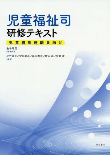 児童福祉司研修テキスト 児童相談所職員向[本/雑誌] / 金子恵美/編集代表 佐竹要平/編集 安部計彦/編集 藤岡孝志/編集 増沢高/編集 宮島清/編集